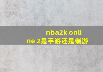 nba2k online 2是手游还是端游